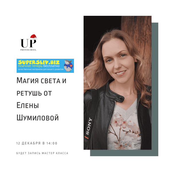 [Елена Шумилова] Магия света и ретушь (2019)_0.png